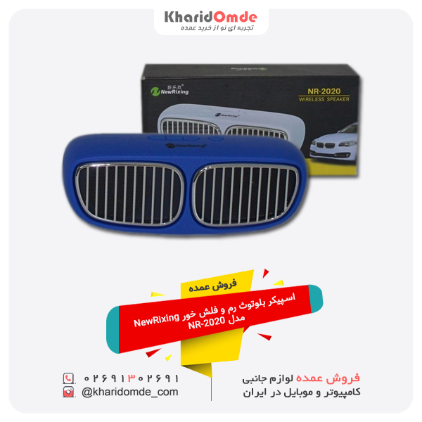 فروش عمده اسپیکر بلوتوث رم و فلش خور NewRixing مدل NR-2020 فروش عمده اسپیکر بلوتوث رم و فلش خور NewRixing مدل NR-2020